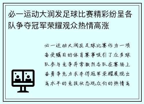 必一运动大润发足球比赛精彩纷呈各队争夺冠军荣耀观众热情高涨