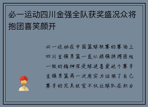 必一运动四川金强全队获奖盛况众将抱团喜笑颜开