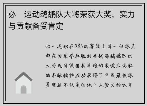 必一运动鹈鹕队大将荣获大奖，实力与贡献备受肯定