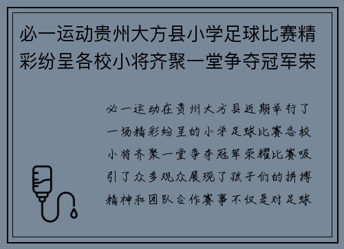 必一运动贵州大方县小学足球比赛精彩纷呈各校小将齐聚一堂争夺冠军荣耀