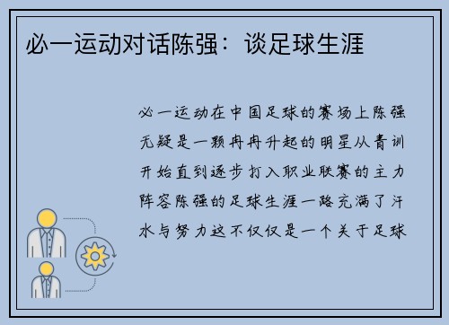 必一运动对话陈强：谈足球生涯