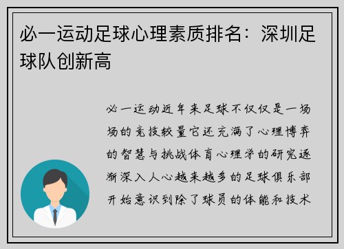 必一运动足球心理素质排名：深圳足球队创新高
