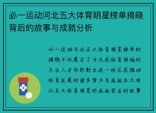 必一运动河北五大体育明星榜单揭晓背后的故事与成就分析