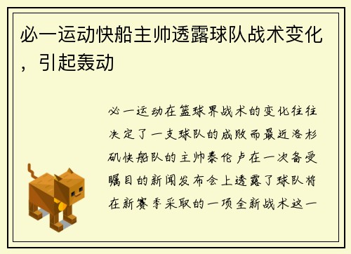 必一运动快船主帅透露球队战术变化，引起轰动