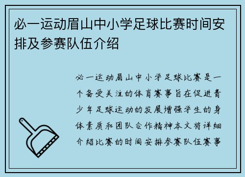 必一运动眉山中小学足球比赛时间安排及参赛队伍介绍