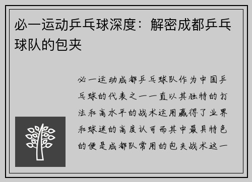 必一运动乒乓球深度：解密成都乒乓球队的包夹