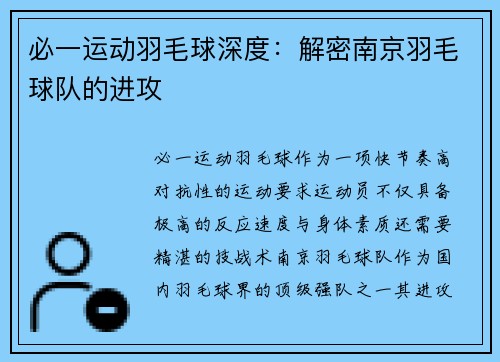 必一运动羽毛球深度：解密南京羽毛球队的进攻
