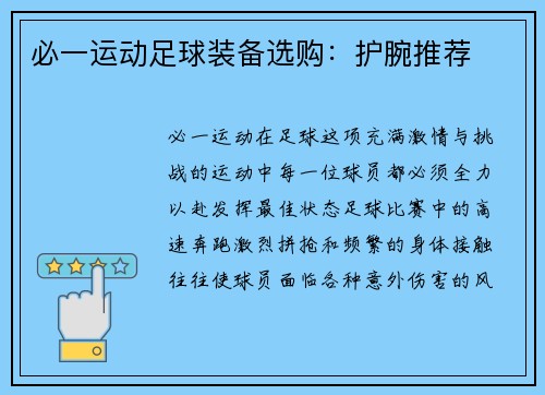 必一运动足球装备选购：护腕推荐