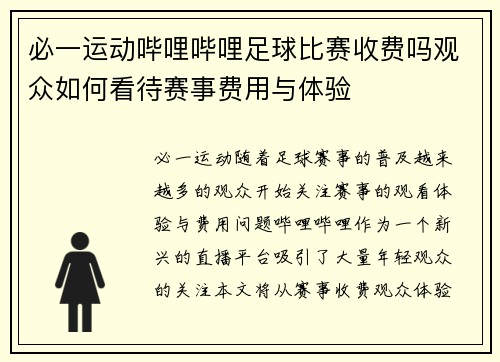 必一运动哔哩哔哩足球比赛收费吗观众如何看待赛事费用与体验