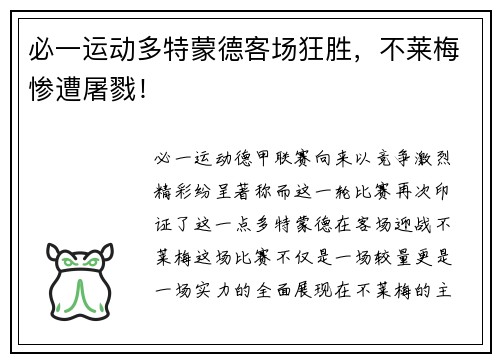 必一运动多特蒙德客场狂胜，不莱梅惨遭屠戮！