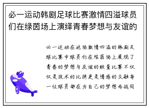 必一运动韩剧足球比赛激情四溢球员们在绿茵场上演绎青春梦想与友谊的较量