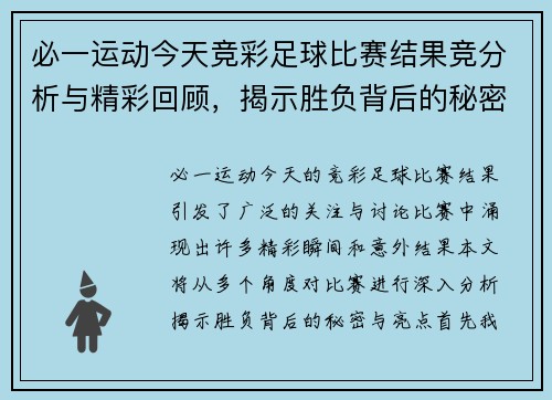 必一运动今天竞彩足球比赛结果竞分析与精彩回顾，揭示胜负背后的秘密与亮点