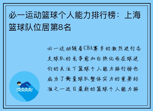 必一运动篮球个人能力排行榜：上海篮球队位居第8名