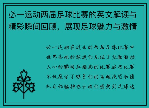 必一运动两届足球比赛的英文解读与精彩瞬间回顾，展现足球魅力与激情