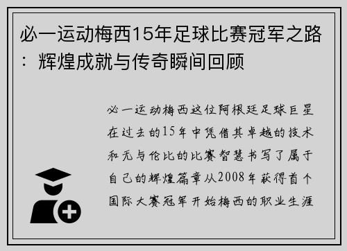 必一运动梅西15年足球比赛冠军之路：辉煌成就与传奇瞬间回顾