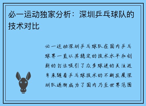 必一运动独家分析：深圳乒乓球队的技术对比