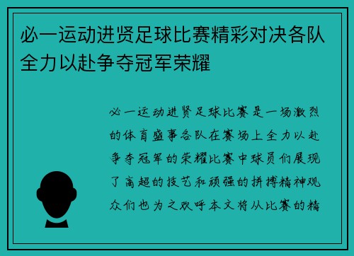 必一运动进贤足球比赛精彩对决各队全力以赴争夺冠军荣耀