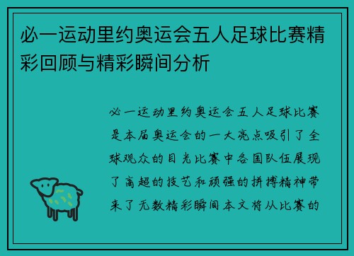 必一运动里约奥运会五人足球比赛精彩回顾与精彩瞬间分析