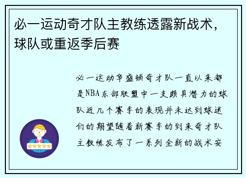 必一运动奇才队主教练透露新战术，球队或重返季后赛