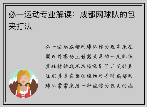 必一运动专业解读：成都网球队的包夹打法
