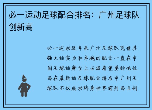 必一运动足球配合排名：广州足球队创新高