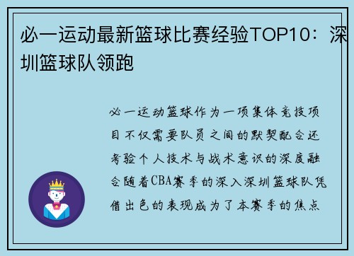 必一运动最新篮球比赛经验TOP10：深圳篮球队领跑