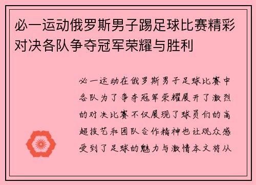 必一运动俄罗斯男子踢足球比赛精彩对决各队争夺冠军荣耀与胜利