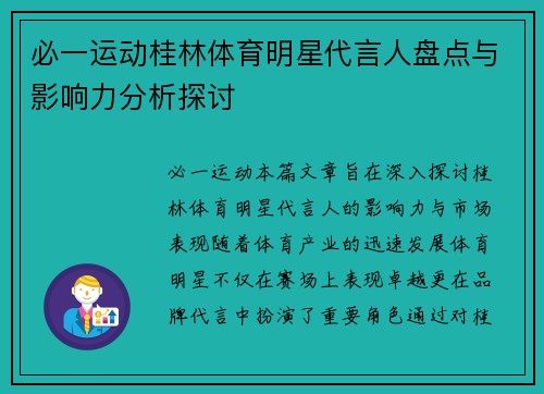 必一运动桂林体育明星代言人盘点与影响力分析探讨