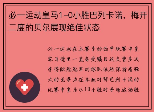 必一运动皇马1-0小胜巴列卡诺，梅开二度的贝尔展现绝佳状态