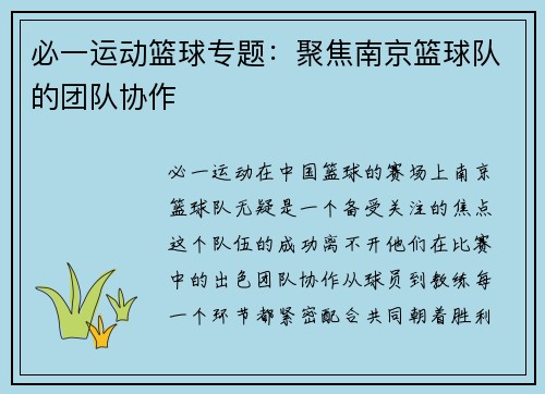 必一运动篮球专题：聚焦南京篮球队的团队协作