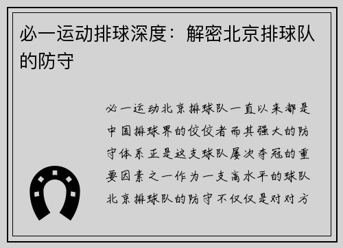 必一运动排球深度：解密北京排球队的防守