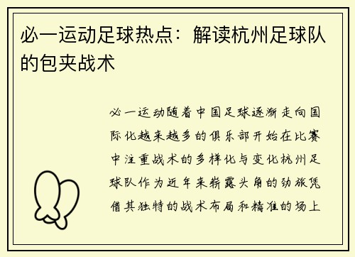 必一运动足球热点：解读杭州足球队的包夹战术