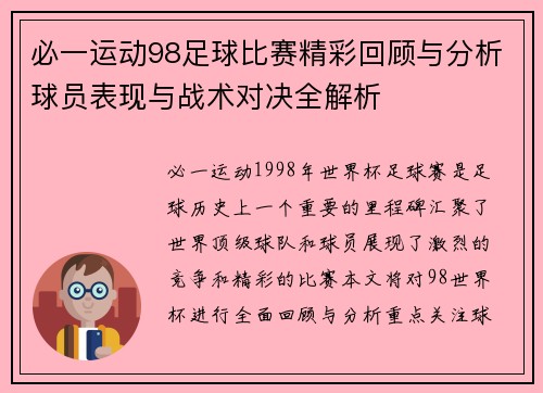 必一运动98足球比赛精彩回顾与分析球员表现与战术对决全解析