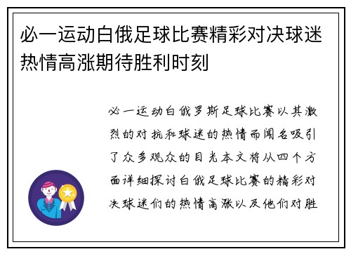 必一运动白俄足球比赛精彩对决球迷热情高涨期待胜利时刻