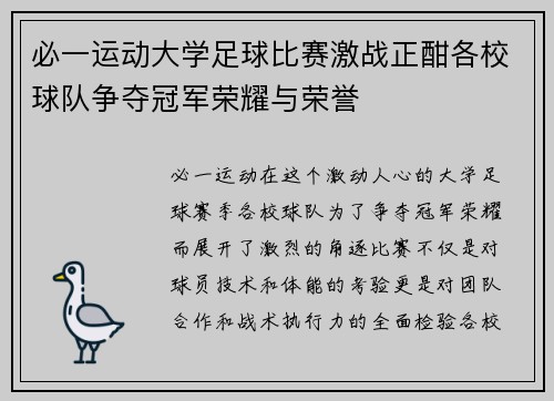 必一运动大学足球比赛激战正酣各校球队争夺冠军荣耀与荣誉