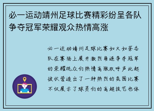 必一运动靖州足球比赛精彩纷呈各队争夺冠军荣耀观众热情高涨