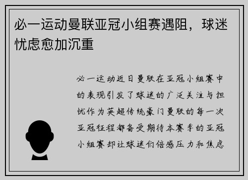 必一运动曼联亚冠小组赛遇阻，球迷忧虑愈加沉重