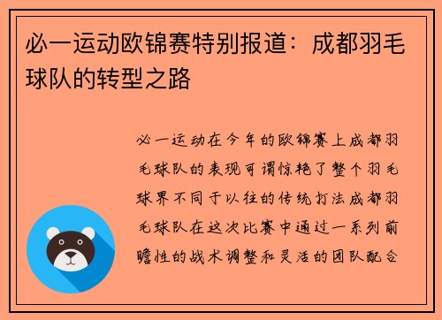 必一运动欧锦赛特别报道：成都羽毛球队的转型之路