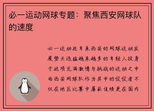 必一运动网球专题：聚焦西安网球队的速度