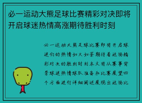 必一运动大熊足球比赛精彩对决即将开启球迷热情高涨期待胜利时刻