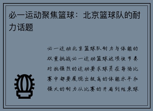 必一运动聚焦篮球：北京篮球队的耐力话题