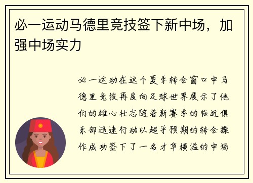 必一运动马德里竞技签下新中场，加强中场实力